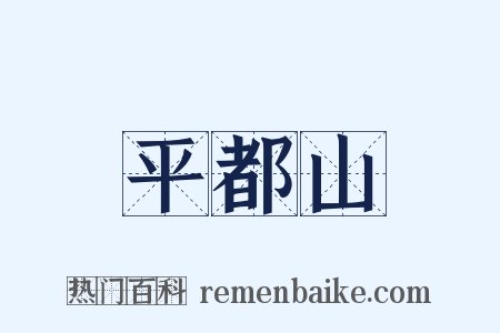 平都山是什么意思的图片